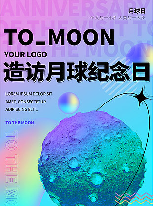 造访月球纪念日梦幻海报设计