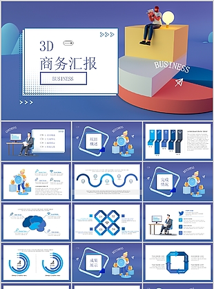 简约蓝色3D商务风工作汇报