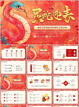 喜庆蛇年工作总结2025新年工作计划