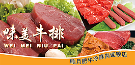冷鲜肉牛排食物肉羊肉卷宣传海报淘宝店铺