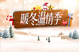 浪漫暖冬圣诞雪景海报