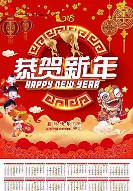 春节恭贺新年喜庆卡通海报psd源文件2018年台历封面