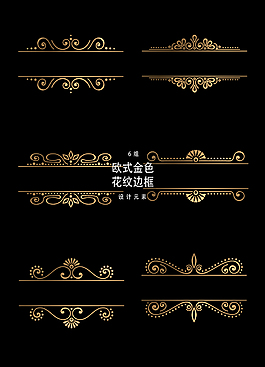 欧式金色花纹装饰元素