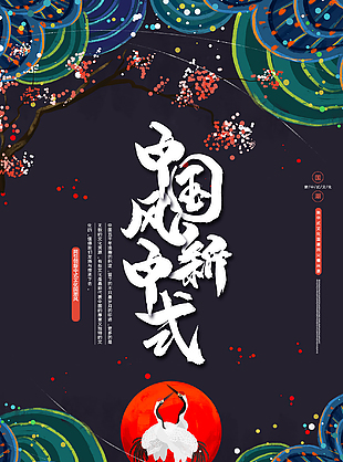 中国风新中式海报设计
