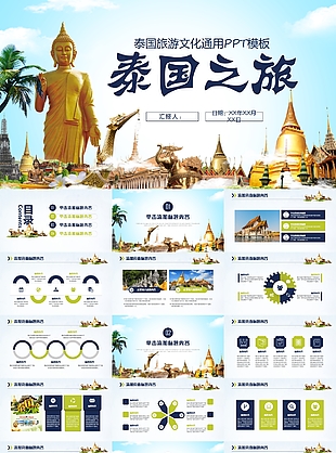 创意简约泰国旅游文化通用PPT模板