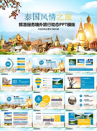 泰国风情旅游服务境外旅行动态PPT模版