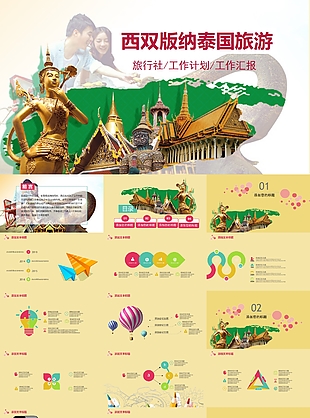 西双版纳泰国旅游工作汇报PPT模板