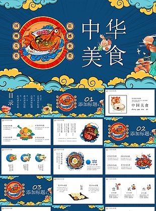国潮风餐饮菜品介绍中华美食PPT素材