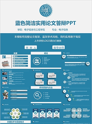 蓝色简洁实用论文答辩学术报告PPT模板