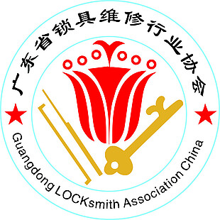 广东省锁具维修协会标志
