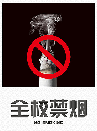 全校禁烟海报