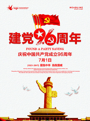 祖国党建96周年海报