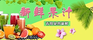 果汁新鲜营养海报