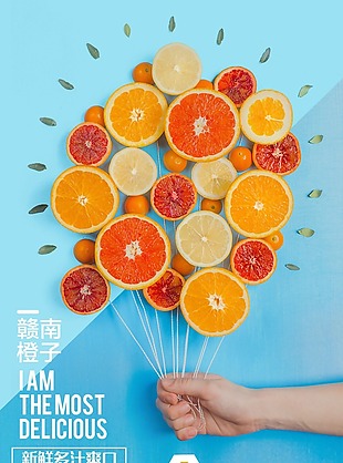 时尚创意橙子促销海报