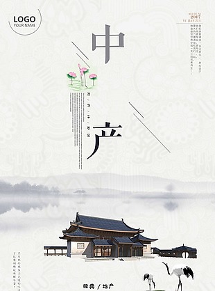 传统中式地产海报