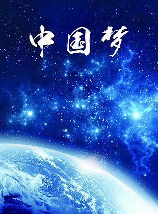 中国梦太空蓝色背景psd素材