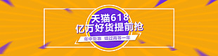 618海报淘宝电商banner