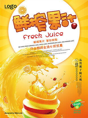 鲜榨果汁宣传海报设计