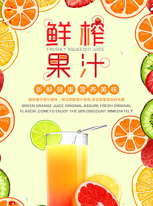 新鲜果汁宣传海报素材