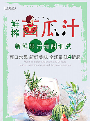 鲜榨西瓜汁宣传海报设计