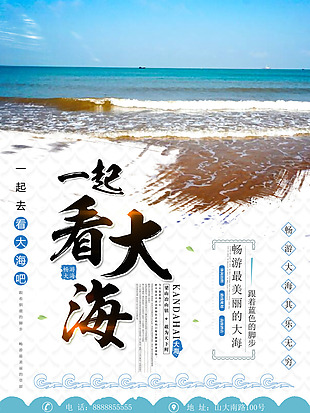 夏季海边旅游宣传海报