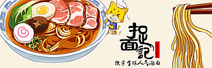中国风捉面记食品面条海报模板