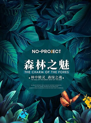 森林之魅促销海报