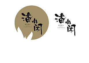 潘小闲段子驴火logo设计
