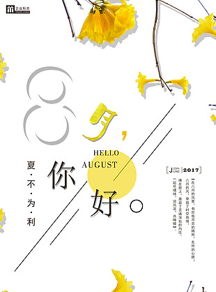 黄色花朵八月海报