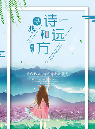 日系简约文艺清新旅游海报
