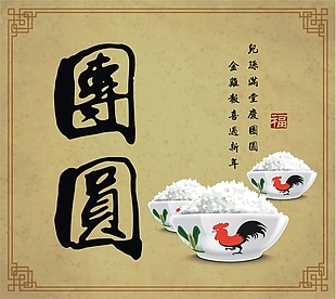 中国传统新年春节团圆矢量海报