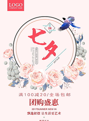 清新个性七夕节海报