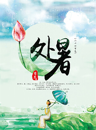 中国风处暑海报设计