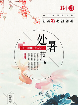 中国风处暑节日海报设计