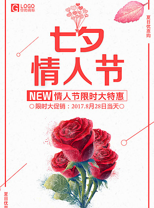 简约七夕情人节宣传海报