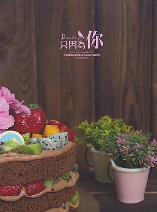 水果夹层蛋糕花盆H5背景素材