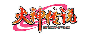 火神传说游戏logo