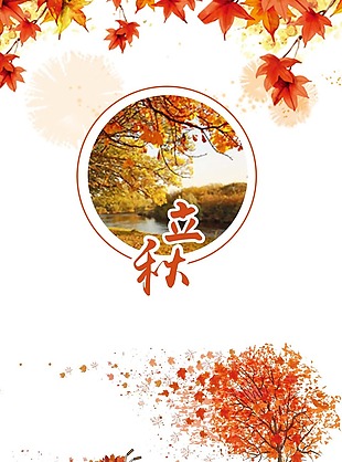 立秋秋季海报
