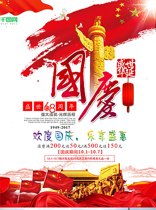 国庆68周年宣传促销海报