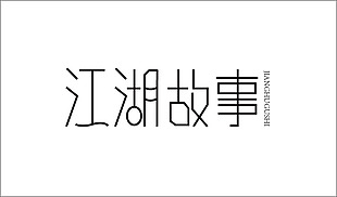 江湖故事logo