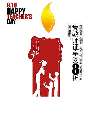 蜡烛教师节促销海报