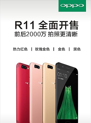 R11OPPO手机促销海报