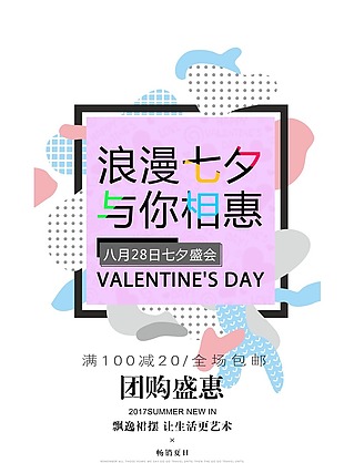 浪漫情定七夕促销宣传海报PSD模板