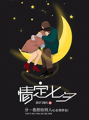 唯美月亮情侣拥抱七夕情人节创意海报设计