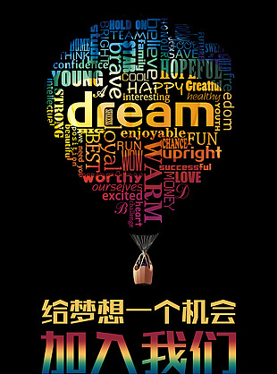 给梦想一个机会DREAM热气球公益海报