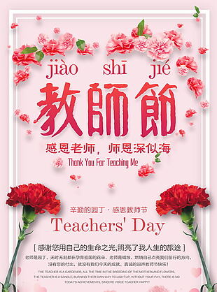 唯美花朵教师节海报