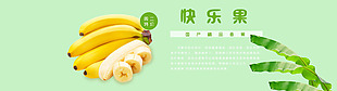 香蕉快乐果淘宝海报