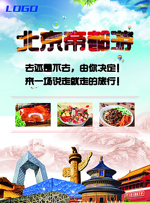 北京帝都游海报