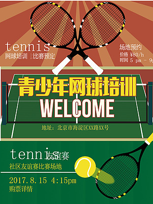 网球培训宣传海报背景模板