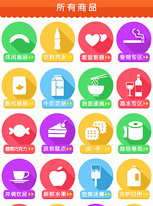 手机主题商品食品icon图标